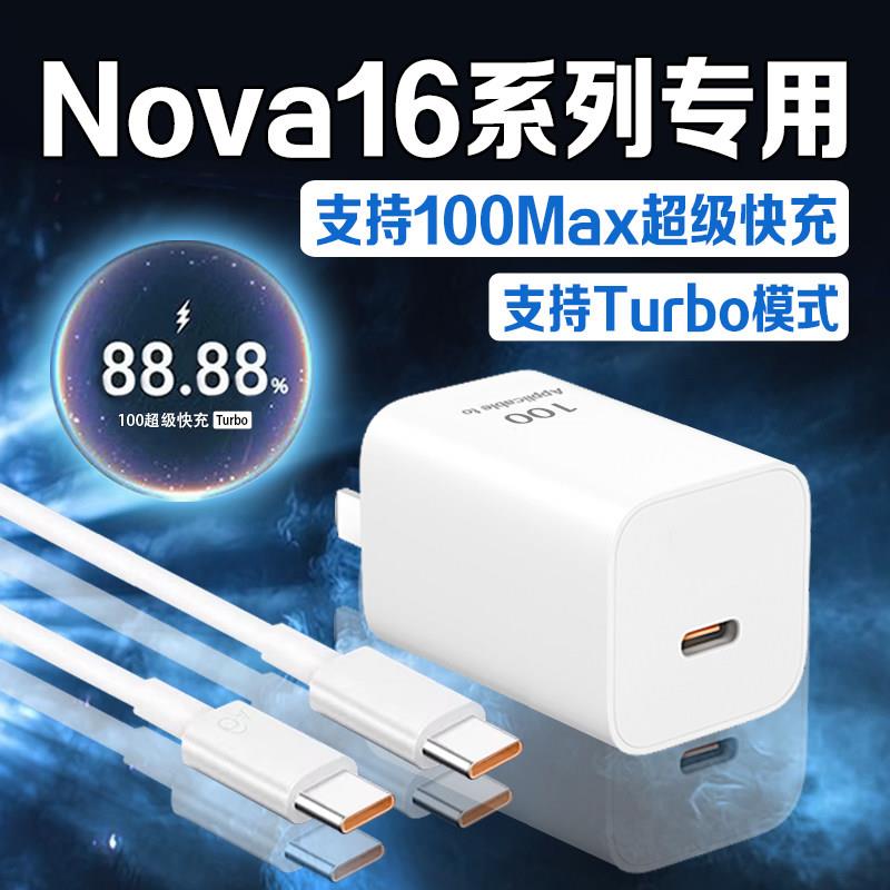 适用华为Nova16充电器100Max超级快充华为nova16pro充电插头头华为Nova16Ultra手机充电器nova16z充电头2米线
