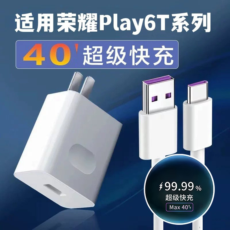适用华为荣耀Play6T充电器play6TPro手机数据线快充插头Type-C口5A充电线快充电头40超级快充WPlay6T充电线