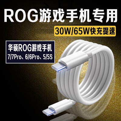 适用华硕Rog7/7Pro数据线PD快充65W败家之眼Rog6/6pro/5/5S/5pro游戏手机充电线双typec口充电线6A加长2米线