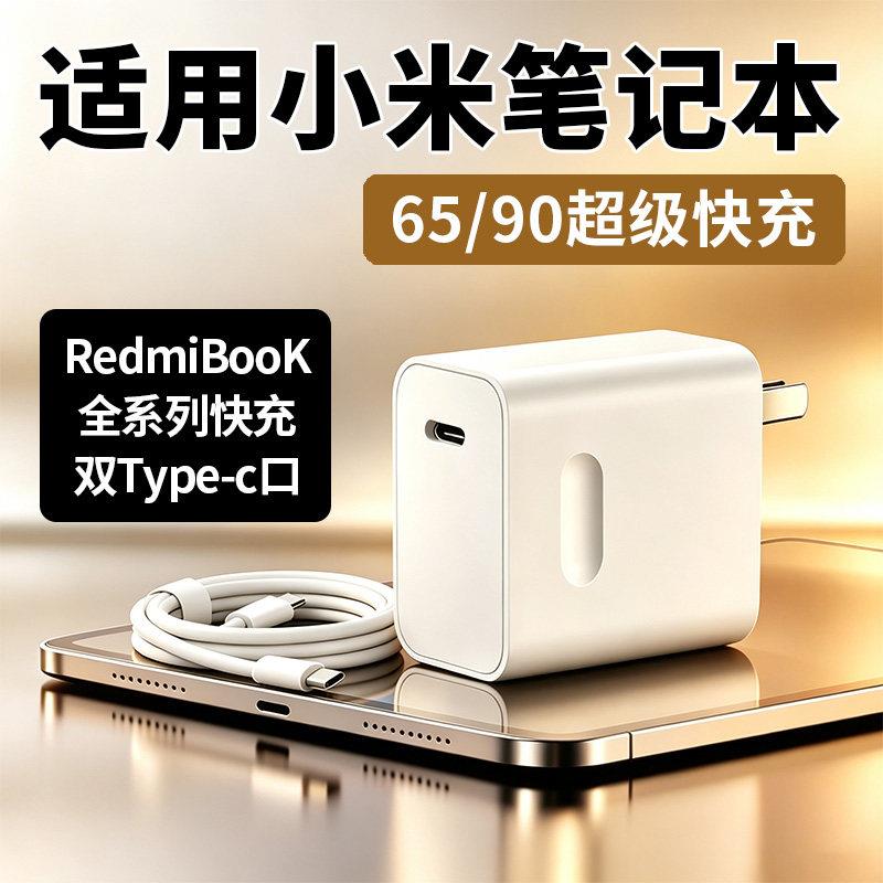适用小米笔记本充电器90快充RedmiBook16锐龙版/15/14/air13充电插头65w闪充红米笔记本ProX14/x15电脑充电器