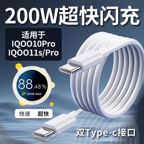 适用于VIIVOIQOO200W超级闪充数据线iqoo11s 11pro手机充电器线快充iqoo10pro数据线200w双Type-c口加长闪充