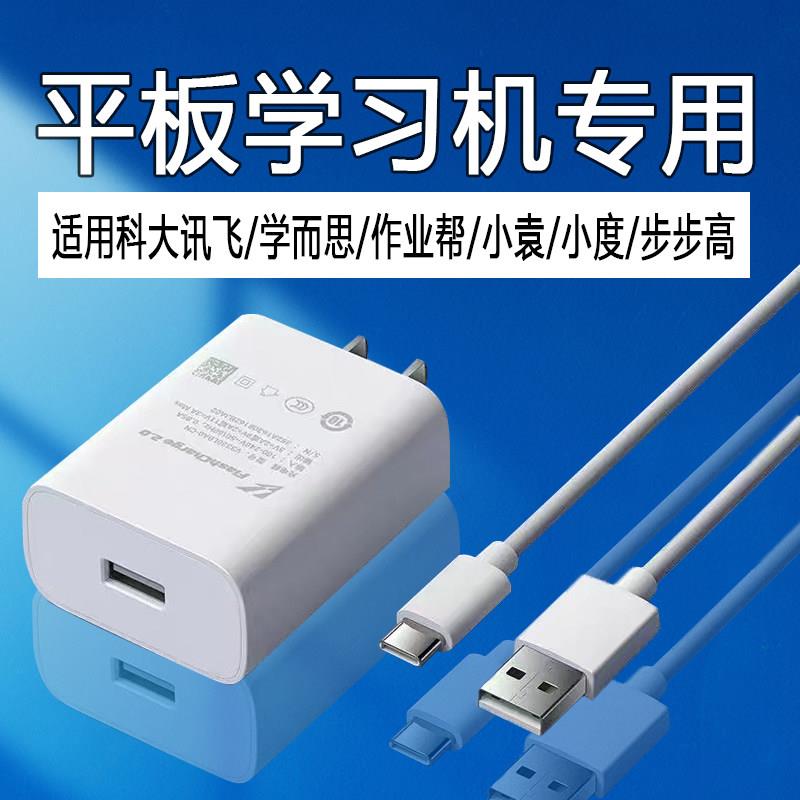 适用学习机充电器作业帮T50科大讯飞S90充电头学而思T4步步高P4充电插头小袁X6小度Z20学习机快充头