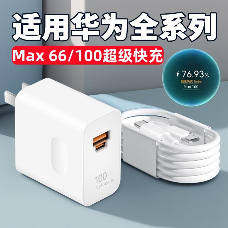 适用华为Nova12 11 10 9pro充电器100快充Mate60 50 40Pro充电插头P70p60p4030闪充66充电头6数据线A双C接口