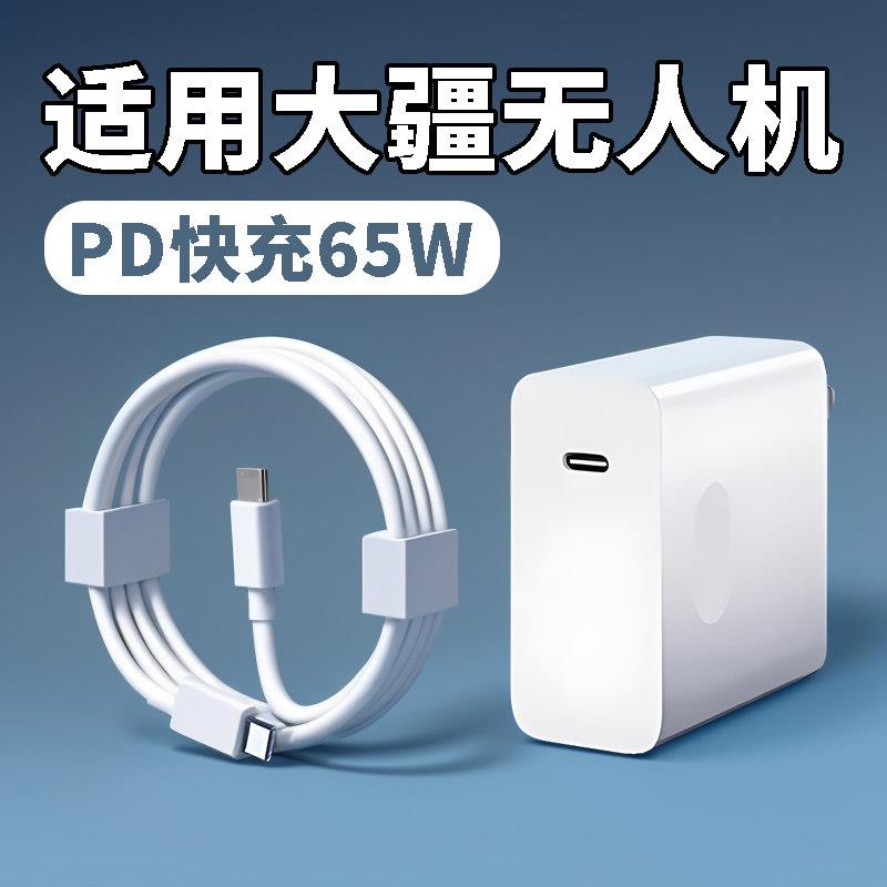 适用大疆无人机65W充电器PD快充DJAvata/Mini4Pro/Mini3pro/Air3S/Mini2/2SE无人机设备充电器65瓦超级快充