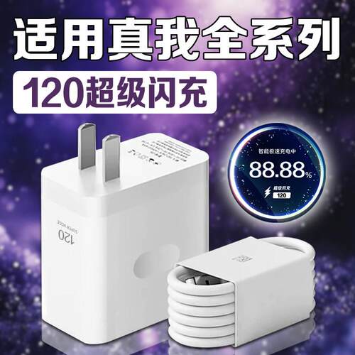 适用真我GT8Pro充电器120超级闪充Realme真我gtneo6/7Pro充电头真我gt/GT2手机gtneo2/3/5充电插头套装快充