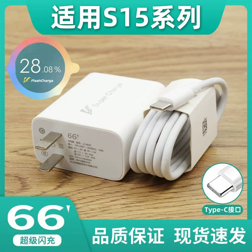 适用vivos15充电器头超级闪充插头s15/S15e手机快充数据线66充电头套装wvivos15超级闪充充电线快充充电线