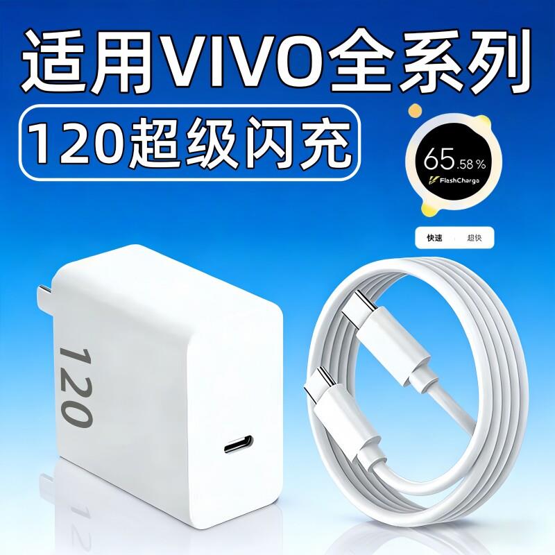 120超级闪充适用vivo充电器X80X90X100spro充电头x200x300pro手机s19s20s30s50Promini充电插头90原快充套装
