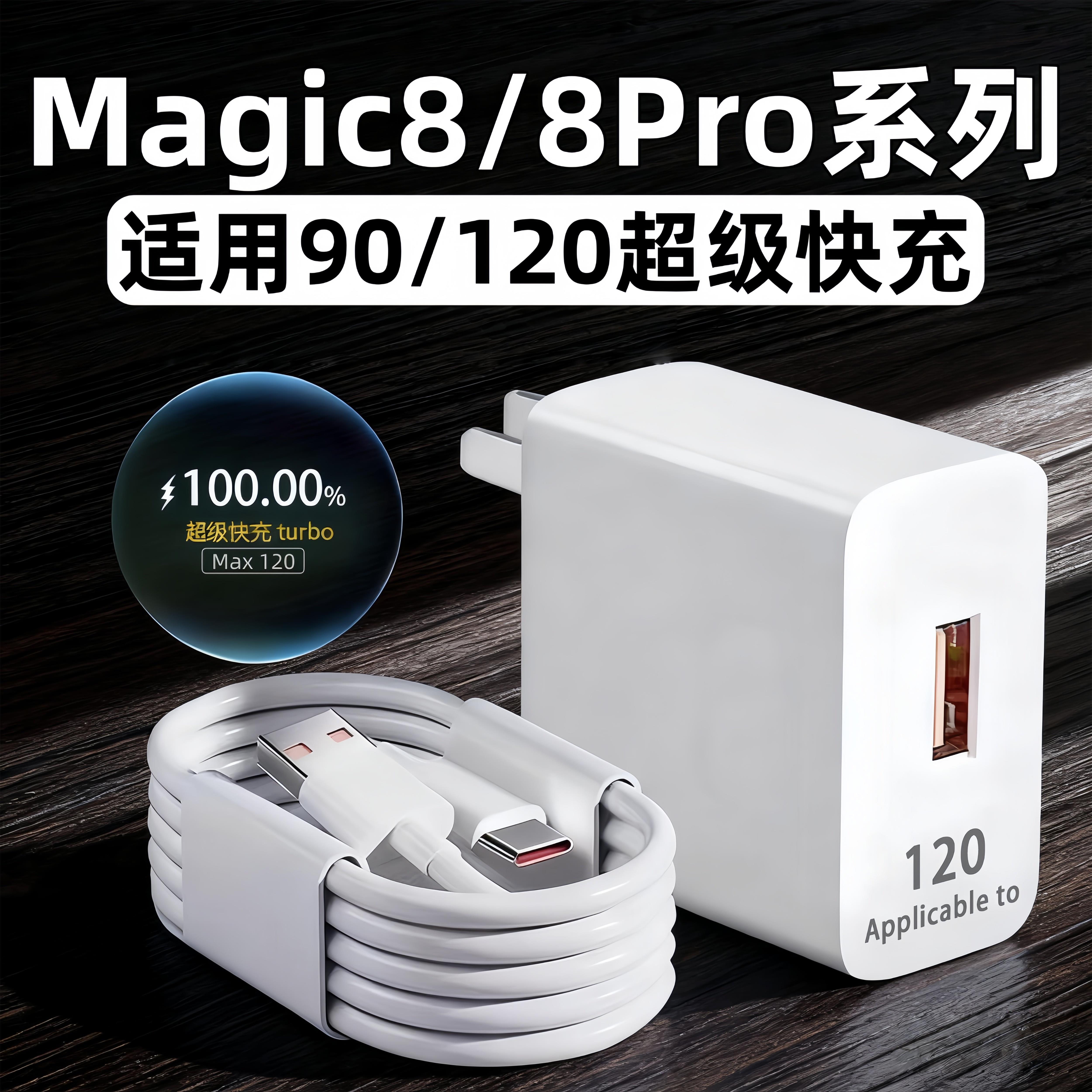 适用荣耀magic8Pro充电器原120套装超级快充荣耀Magic8充电头90闪充荣耀magic8pro闪充头6数据线A原快充电线