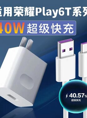 适用华为荣耀Play6T充电器play6TPro手机数据线快充插头Type-C口5A充电线快充电头40w