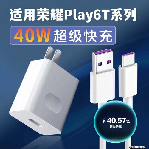 适用华为荣耀Play6T充电器play6TPro手机数据线快充插头Type-C口5A充电线快充电头40w