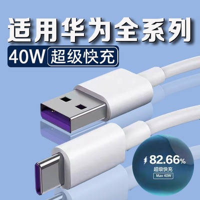 适用华为40W数据线5A超级快充nova5/6/7pro充电线华为P20/30/40pro手机mate20pro/30/40数据线max40W加长2米