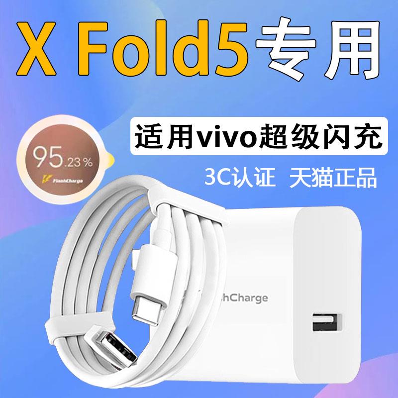 适用vivoX Fold5手机充电器90超级闪充xfold5折叠屏充电头Xfold5充电插头适用vivoxfold5快充充电器套装