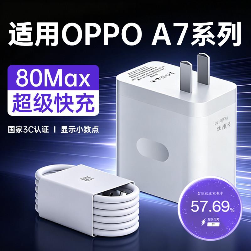 适用OPPO A7promax充电器超级快充80Max原套装适用OPPO A7/A7x手机充电插头a7promax快充插头加长2米线套装瓦