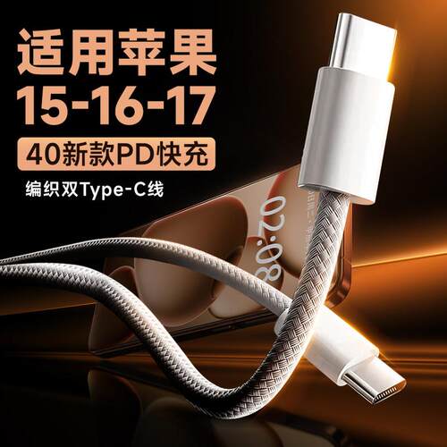 适用苹果17Pro数据线40PD快充苹果iPhone15/16苹果17Promax充电线苹果15Pro编织款iphone16双Ctypec加长2米线