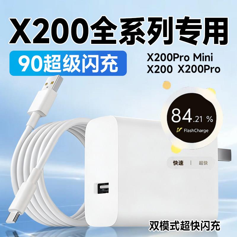 适用vivoX200充电器90超级闪充X200pro mini充电头X200 Ultra快充插头x200s/x300pro手机充电头加长2米线套装
