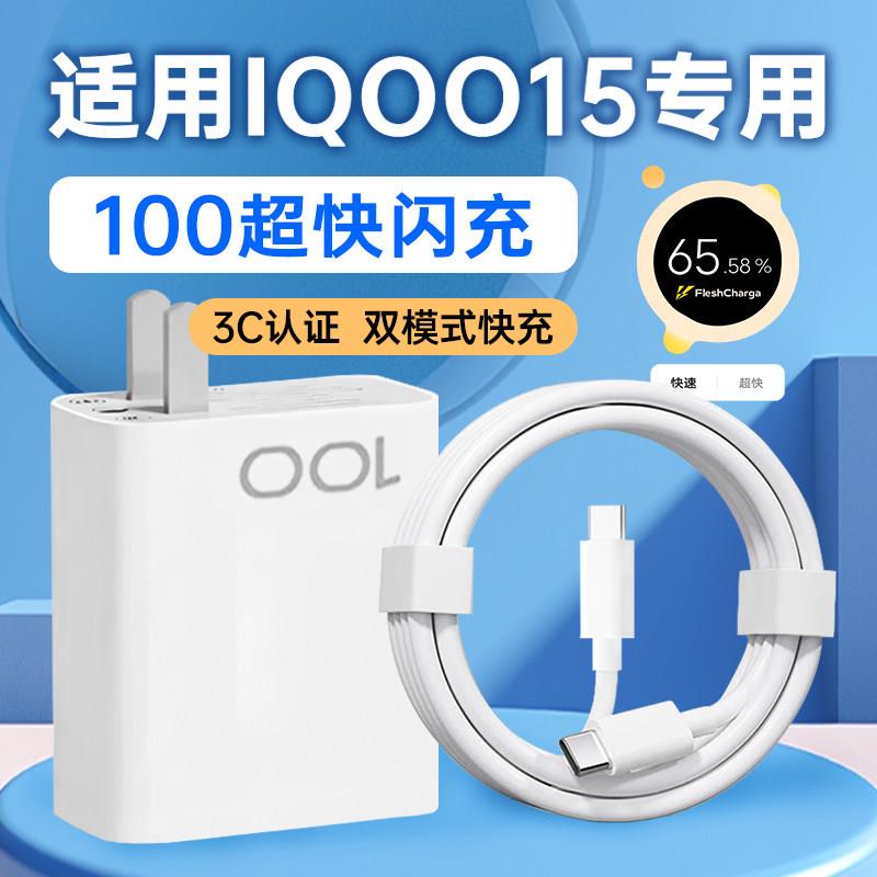 适用IQOO15充电器头100快充VIVOIQOO15Ultra手机充电头vivo超快闪充iqoo爱酷Neo11插头T套装愉欢原装正品30W