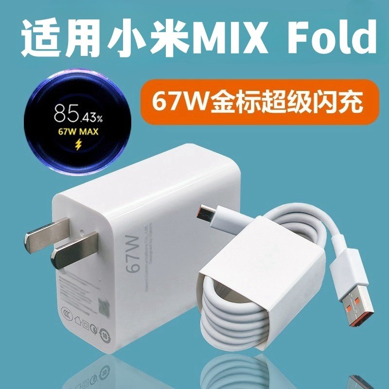 适用小米mix 折叠屏充电器67w极速秒充mix2手机快充线充电头6a闪充金