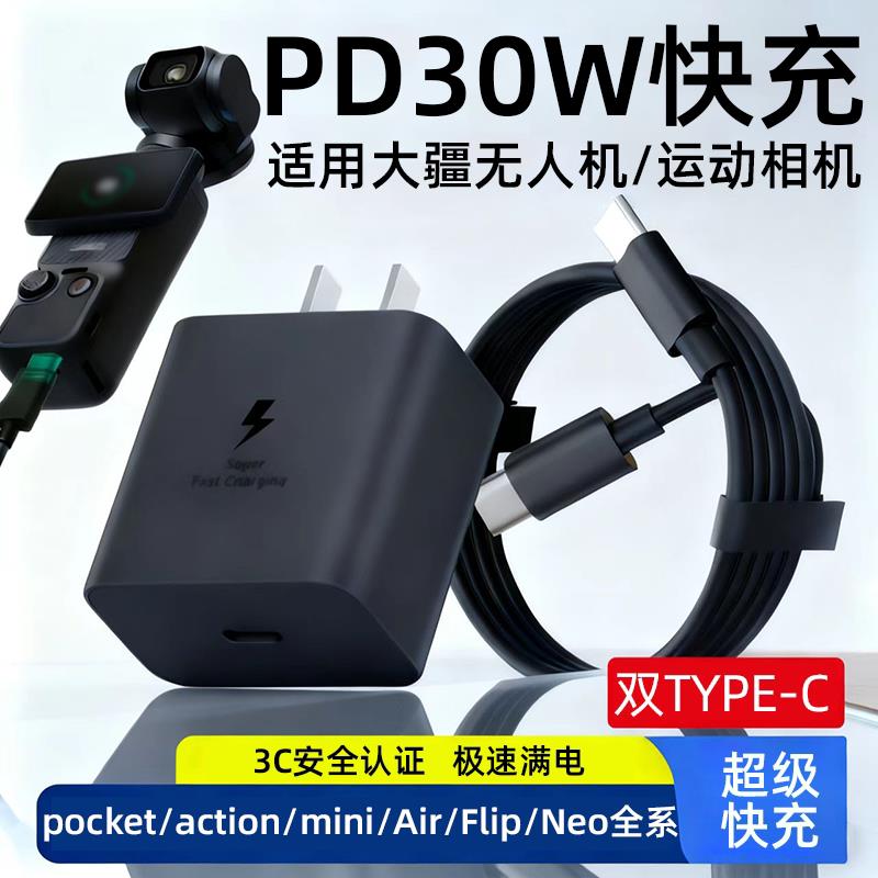 适用DJI大疆action6/5pro/4/pocket3无人机充电器30W快充Neo2/Flip/neo/Mini3/4pro/Air3s运动相机充电头配件