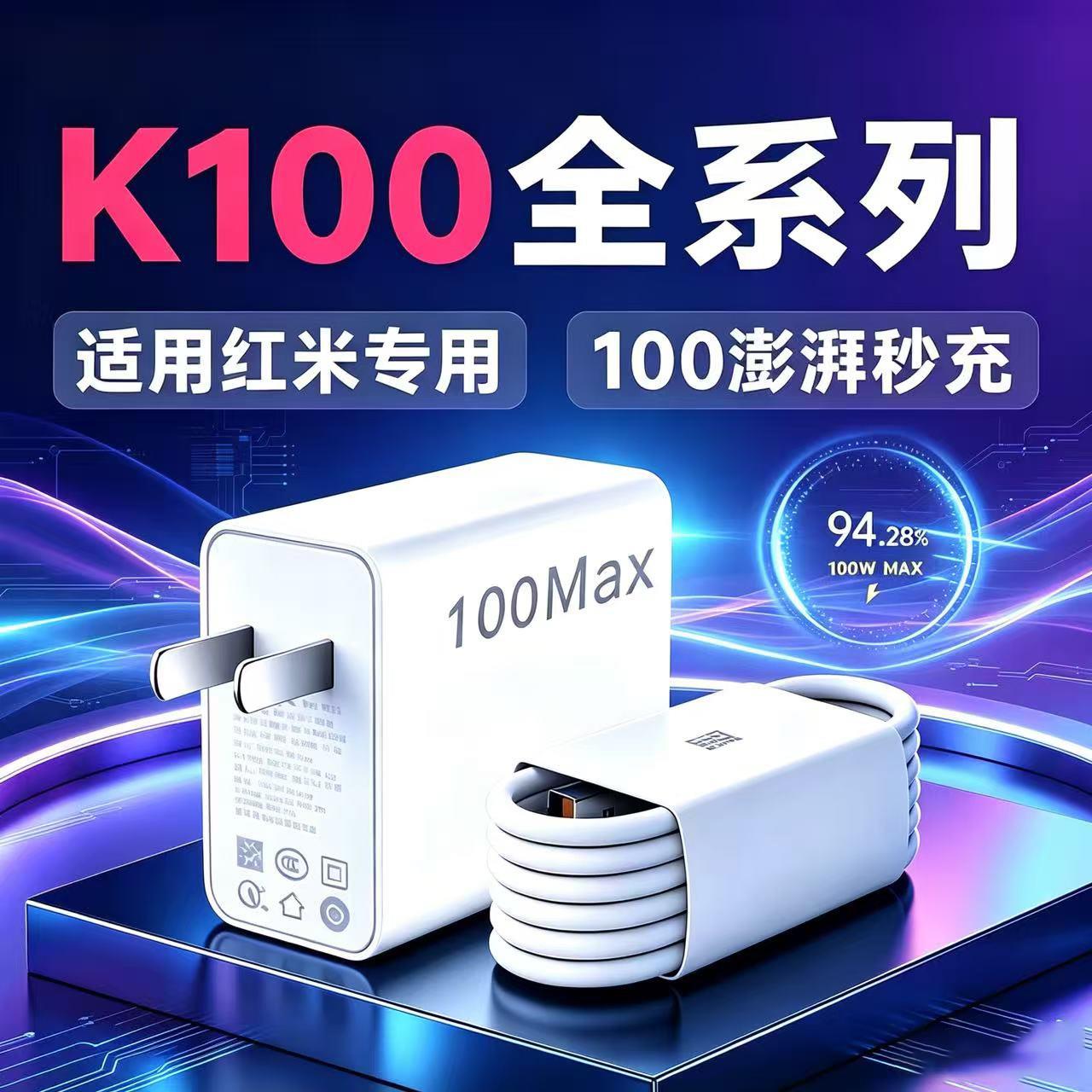 100MAX快充K100Pro/k100pro max充电器适用红米K100手机充电快充头秒冲原套封装适用红米k100pro快冲电器2米