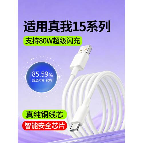 适用Realme真我15数据线Realme15Pro快充线oppo真我15T超级闪充线80W瓦15Pro手机充电线加长Type-C充电数据线