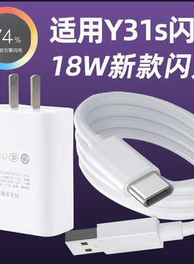 适用vivoy31s充电线闪充充电器Y31s数据线y31s手机充电头套装快充18w