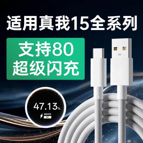 适用真我15Pro充电线80超级闪充适用真我15T数据线适用真我15Pro手机闪充线8A闪充适用真我realme15充电线