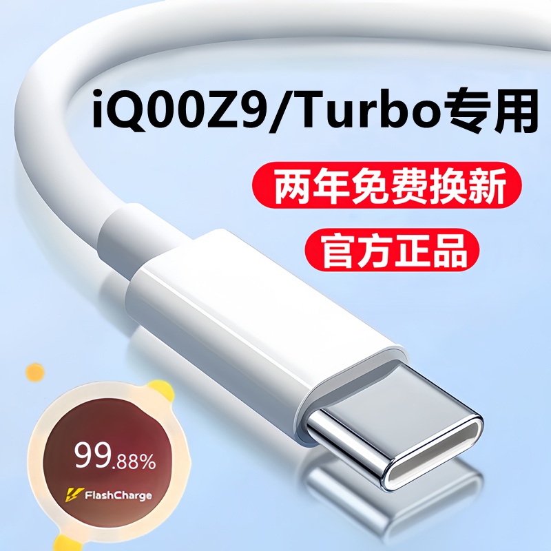 适用iQOOZ9Turbo充电线数据线80W原装快充vivo爱酷z9x闪充线z9充电器线
