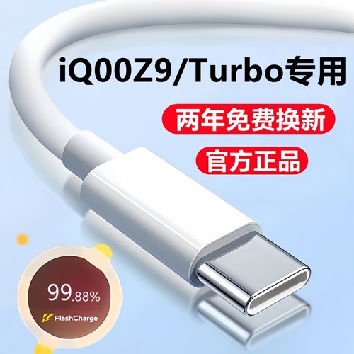 适用iQOOZ9Turbo充电线数据线80W原装快充vivo爱酷z9x闪充线z9充电器线