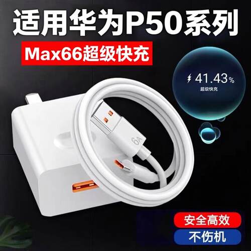 适用华为P50Pro充电器66超级快充华为p50快充头 华为P50e闪充头p50Pocke手机充电器华为6A数据线2米加长套装