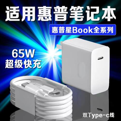 适用HP惠普星Book 14充电器65W超级快充惠普book pro13/星14s轻薄本/15/16办公本电脑光影精灵8/9充电器头