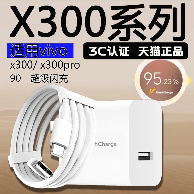 适用于VIVO X300Pro充电器90闪充vivo x300充电器vivoX300Promini快充X300Ultra充电器8.5aType-C闪充数据线
