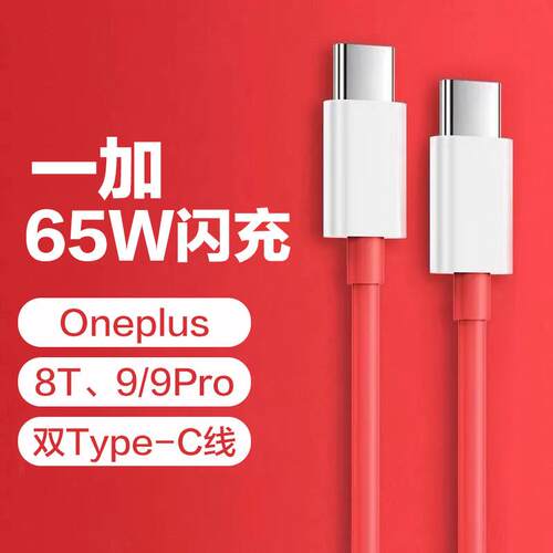 适用一加9Rt数据线65W闪充一加9pro数据线快充加长一加9pro 9rt充电线One plus一加8t手机双type-c数据线