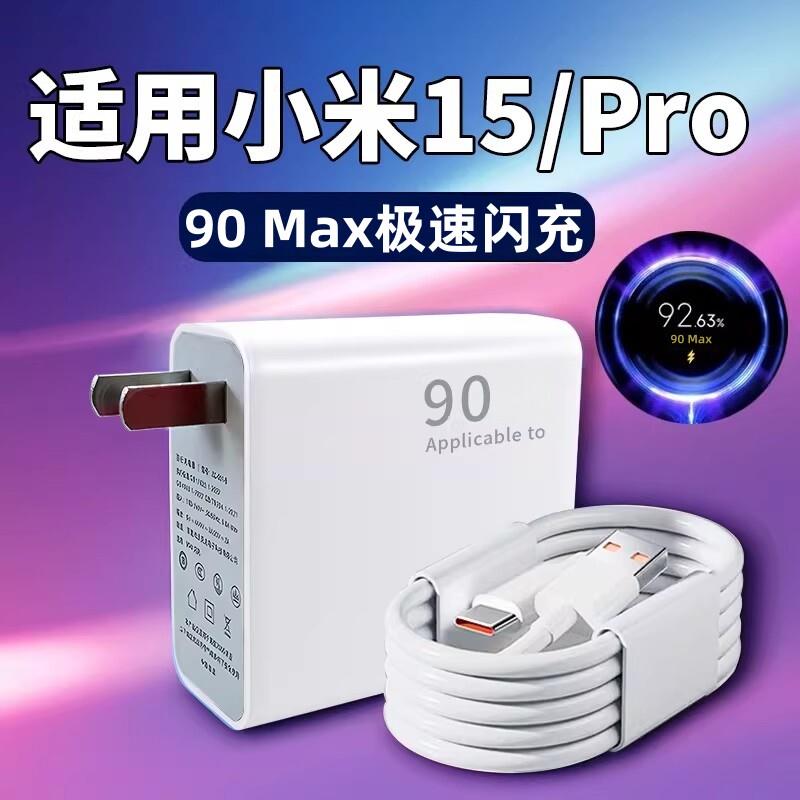 适用小米15充电器90极速闪充小米15Pro手机6充电插头A快充Xiaomi小米15Pro充电器90Max金标闪充加长2米数据线