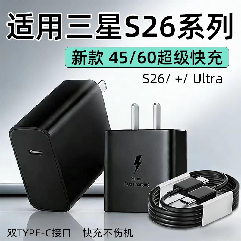 适用三星S26ultra充电器60PD超级快充三星S26+手机充电头S26快充插头45闪充Galaxy s26套装65W超快充电加长线