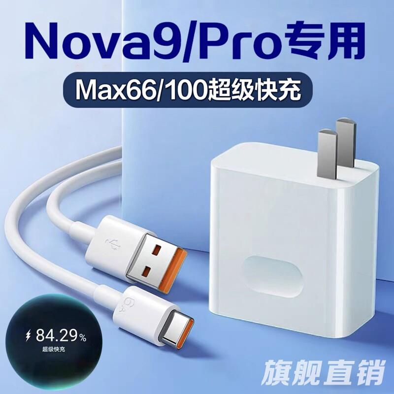 适用华为nova9充电器66超级闪充nova9pro充电插头100max闪充华为6A数据线NOVA9 PRO5G手机快充套装加长线2米