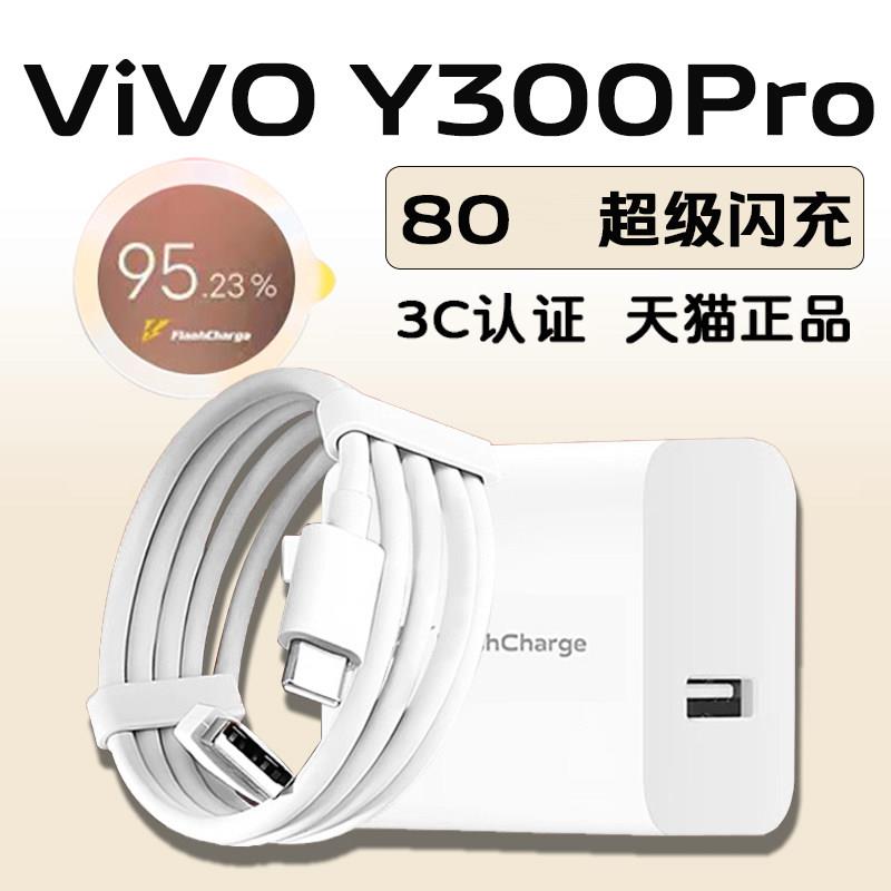适用于VIVO Y300Pro充电器超级闪充vivo y300Pro手机冲电器闪充80vivoy300pro充电头8A快充加长2米线套装