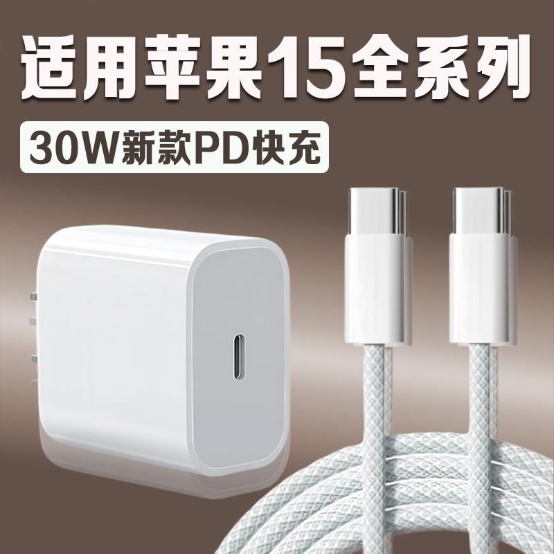 适用苹果iPhone15充电器30WPD快充苹果15pro手机充电器iphone15Pro max/15plus充电器苹果15充电头编织2米线