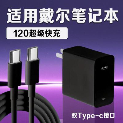 适用戴尔笔记本电脑充电器XPS 13/15氮化镓120头闪充DELL笔记本Inspiron 灵越14/15/16充电插头Alienware M16