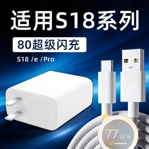 mcarney适用VIVOS18充电器80超级闪充vivos18Pro手机充电头S18e快充插头s18pro闪充8A数据线25W套装加长2米线