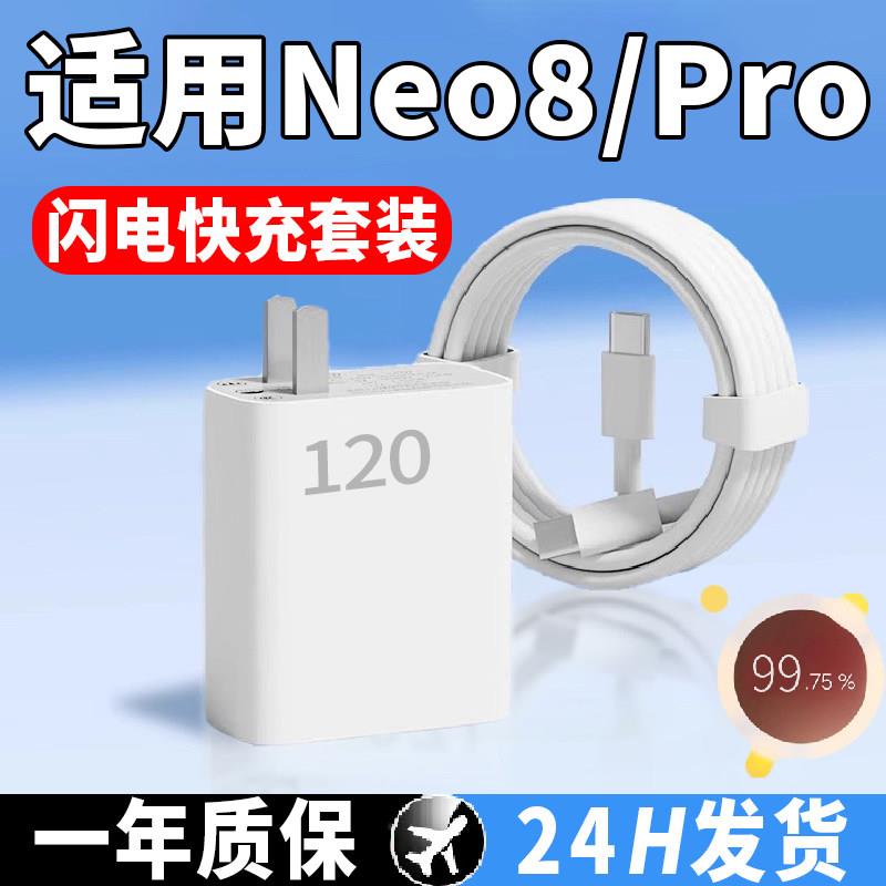 时途适用于Neo8充电器120充电器原套装闪充适用于爱酷Neo8手机充电器线数据线快充头w