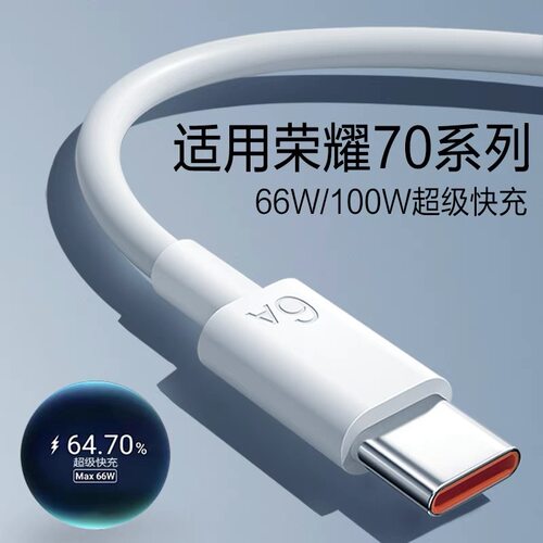 适用华为荣耀70手机数据线100W/66W超级快充荣耀70pro快充线加长加粗honor70充电线正品6A大电流