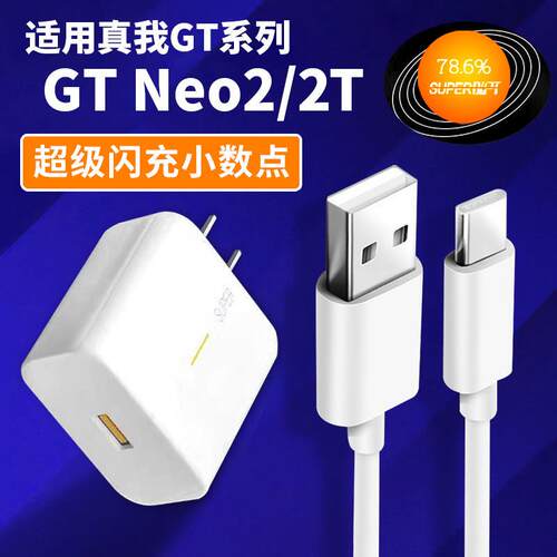 适用于realme真我65充电器GT Neo2闪速版GT智慧闪充手机neo2T插头GT Neo2T快充线适用oppo6.5A/8A/10A线22.5W