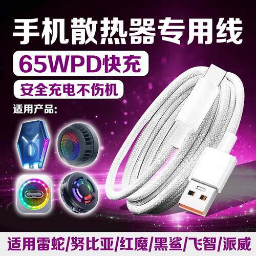 手机散热器专用充电线65WPD数据线typec适用红魔/飞智/锐塔克/以迈/努比亚/雷蛇散热夹USB连接线短线加长2米