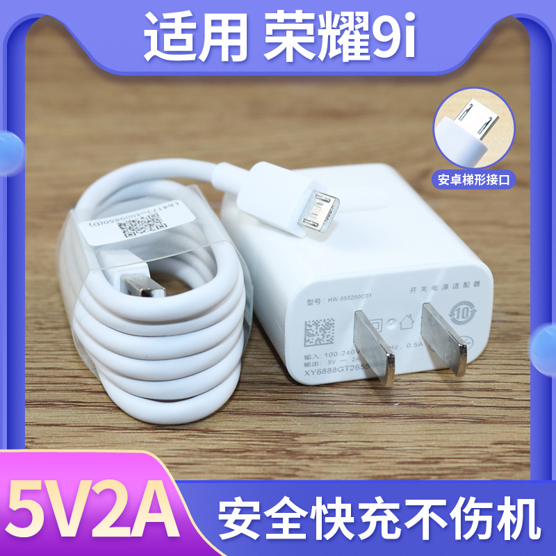 适用华为荣耀9i快充5V2A充电器数据线9i手机充电头充电线快充手机冲电闪充插头套装