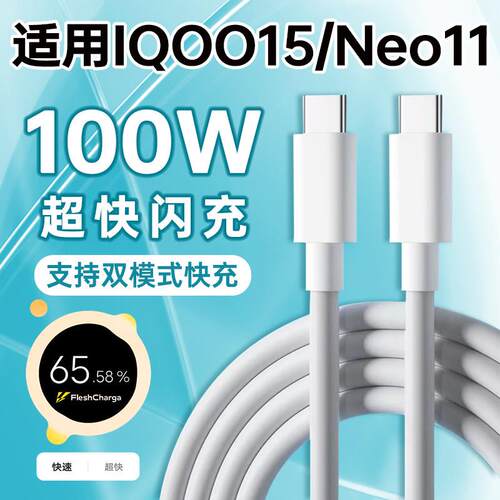 适用IQOO15数据线100W快充VIVOIQOO15手机充电线IQOONeo11闪充6A双TYPEC加长VIVO爱酷Neo11霍邦原装正品20V5A