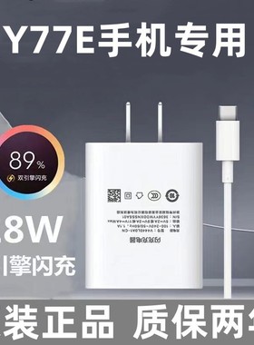 适用vivoY77E充电器充电线原装y77e手机闪充数据线充电头18w