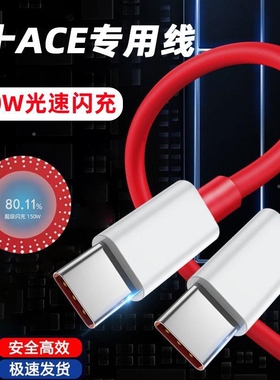 适用一加ACE数据线150W快充OnePlus一加acePro手机160w瓦充电线双TYPEC闪充真我GTNeo3光速10A十1+＋