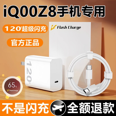 适用IQOOz8数据线充电线快充iqooZ8充电器原装爱酷Z8手机闪充线充电头120超级闪充数据线IQOOz8数据线充电线