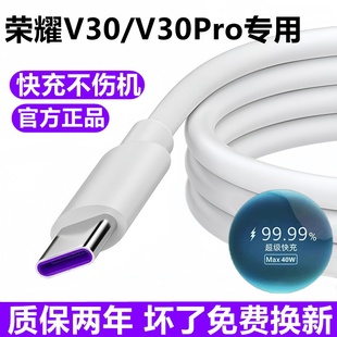 适用荣耀V30充电线数据线华为v30pro原装 5A超级快充线充电器线40W