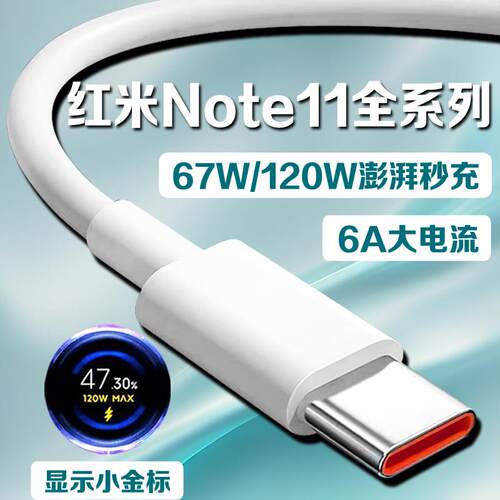 适用红米Note11Pro数据线极速秒冲红米Note11Pro+充电线120W/67W金标Redmi note11pro手机快充线劲迅斯原装
